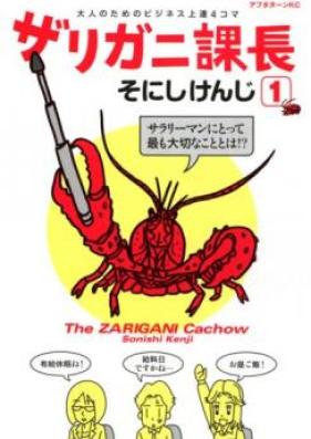 ザリガニ課長 第01-03巻