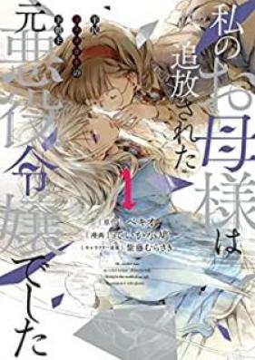 私のお母様は追放された元悪役令嬢でした 第01巻 [Watakushi no okasama wa tsuiho sareta moto akuyaku reijo deshita vol 01]
