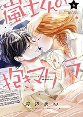 嵐士くんの抱きマクラ 第01-06巻 [Arashi-kun no Dakimakura vol 01-06]