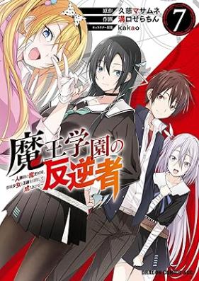 魔王学園の反逆者 ～人類初の魔王候補、眷属少女と王座を目指して成り上がる 第01-07巻 [Mao Gakuen no Hangyakusha Jinruihatsu no Mao Koho Kenzoku Shojo to oza o Mezashite Nariagaru vol 01-07]