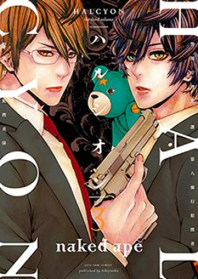 ハルシオン 第01巻 [Halcyon vol 01]