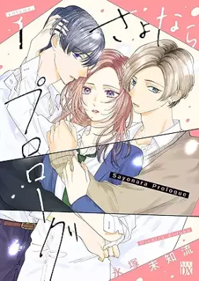 さよならプロローグ 第01巻 [Sayonara Purorogu vol 01]