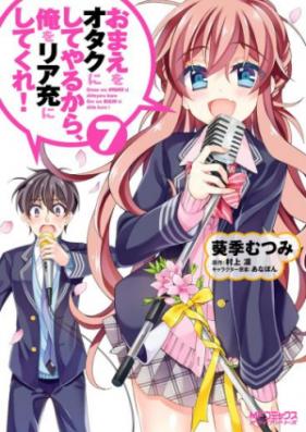 おまえをオタクにしてやるから、俺をリア充にしてくれ！ 第01-07巻 [Omae wo Otaku ni Shiteyarukara, Ore wo Realjuu ni shitekure! vol 01-07]