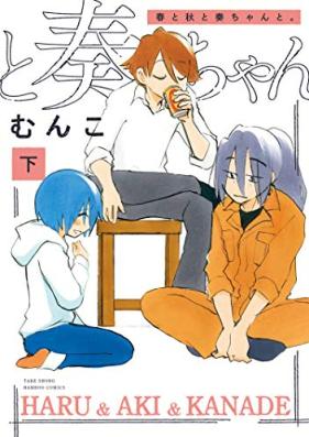 春と秋と奏ちゃんと。第01-02巻 [Haru to aki to kanadechan to vol 01-02]