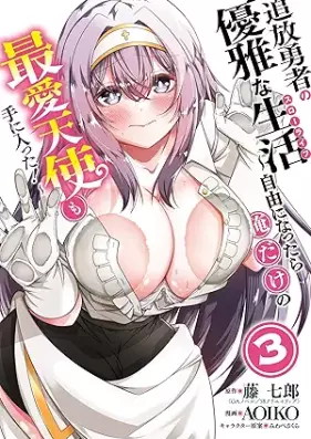 追放勇者の優雅な生活～自由になったら俺だけの最愛天使も手に入った！～ 第01-03巻 [Tsuiho yusha no yuga na suro raifu Jiyu ni nattara ore dake no saiai tenshi mo te ni haitta vol 01-03]