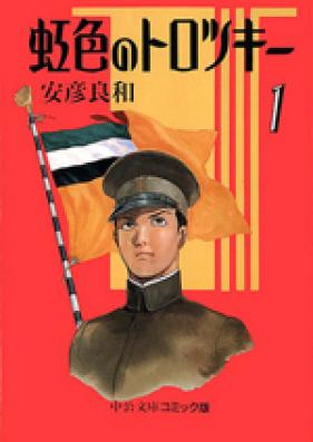 虹色のトロツキー 第01-08巻 [Nijiiro no Trotsky vol 01-08]