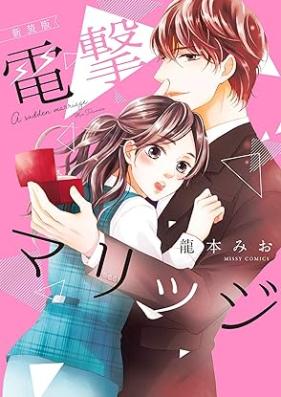 電撃マリッジ 第01-02巻