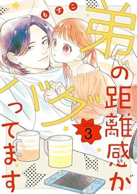 弟の距離感がバグってます 第01-03巻 [Ototo No Kyori Kan Ga Bug Ttemasu vol 01-03]