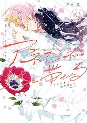 アネモネは熱を帯びる 第01-09巻 [Anemone wa netsu o obiru vol 01-09]