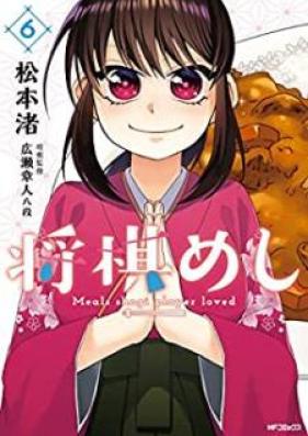 将棋めし 第01-06巻 [Shogimeshi vol 01-06]