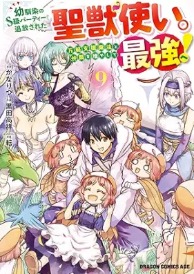 幼馴染のS級パーティーから追放された聖獣使い。万能支援魔法と仲間を増やして最強へ！ 第01-09巻 [Osananajimi No S Kyu Party Kara Tsuiho Sareta Seishishi Zukai. Banno Shien Maho to Nakama Wo Fuyashite Saikyo He! vol 01-09]