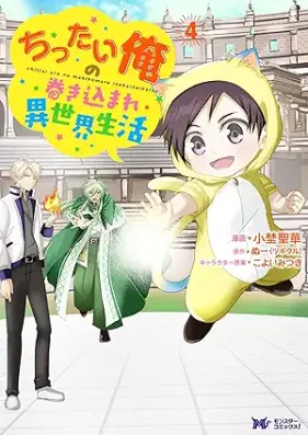 ちったい俺の巻き込まれ異世界生活（コミック） 第01-04巻 [Chittai Ore No Makikomare Isekai Seikatsu vol 01-04]