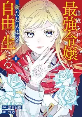 追放された最強令嬢は、新たな人生を自由に生きる 第01巻 [Tsuiho Sareta Saikyo Reijo Ha Aratana Jinsei Wo Jiyu Ni Ikiru vol 01]