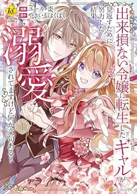 出来損ない令嬢に転生したギャルが見返すために努力した結果、溺愛されてますけど何か文句ある？ 第01巻 [Dekisokonai Reijo Ni Tensei Shita Gal Ga Mikaesu Tame Ni Doryoku Shita Kekka Dekiai Saretemasukedo Nani Ka Monku Aru? vol 01]