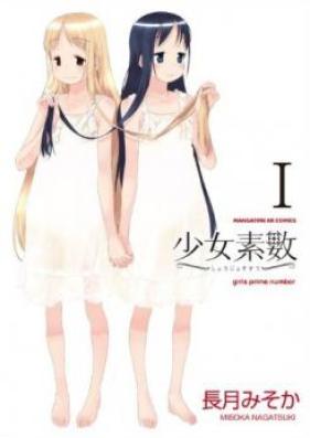 少女素数 第01-05巻 [Shoujo Sosuu vol 01-05]