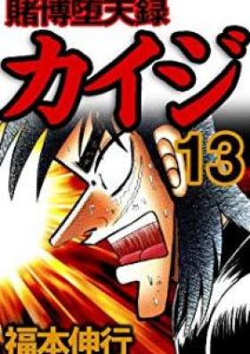 賭博堕天録カイジ 第01-13巻 [Tobaku Datenroku Kaiji vol 01-13]