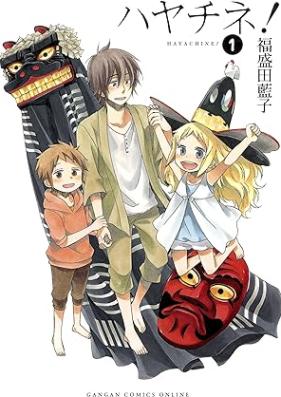 ハヤチネ！第01巻 [Hayachine! vol 01]