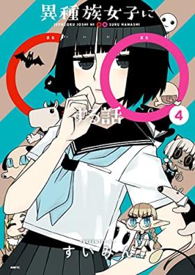 種族女子に○○する話 第01-04巻 [Ishuzoku Joshi ni Marumaru Suru Hanashi vol 01-04]