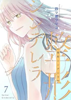 整形シンデレラ 第01-07巻 [Seikei Shinderera vol 01-07]