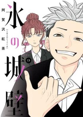 氷の城壁 第01-09巻 [Koori no Jouheki vol 01-09]