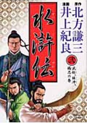 水滸伝 第01-08巻 [Suikoden vol 01-08]