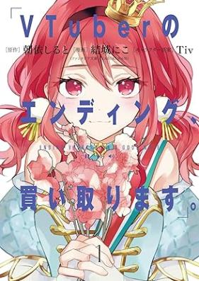 VTuberのエンディング、買い取ります。 第01巻 [VTuber no endingu kaitorimasu vol 01]