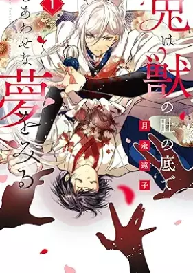 兎は獣の肚の底でしあわせな夢をみる 第01巻