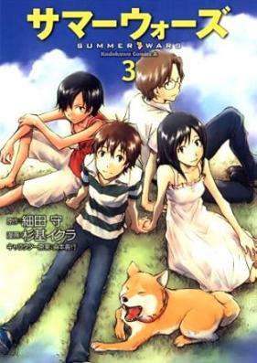 サマーウォーズ 第01-03巻 [Summer Wars vol 01-03]
