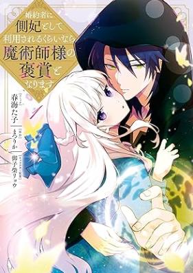 婚約者に側妃として利用されるくらいなら魔術師様の褒賞となります 第01巻 [Konyaku Sha Ni Gawa Hi Toshite Riyo Sareru Kurainara Majutsu Shi Sama No Hosho to Narimasu vol 01]