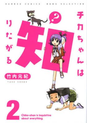 チカちゃんは知りたがる 第01-03巻 [Chikachan wa Shiritagaru vol 01-03]