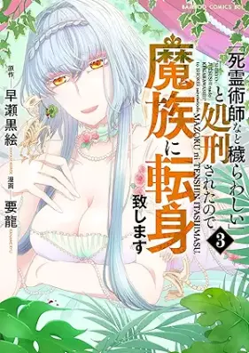 「死霊術師など穢らわしい」と処刑されたので、魔族に転身致します 第01-03巻 [“Shiryo Jutsu Shi Nado Kegarawashi” to Shokei Saretanode Ma Zoku Ni Tenshin Itashimasu vol 01-03]