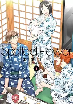 Spotted Flower 第01-08巻