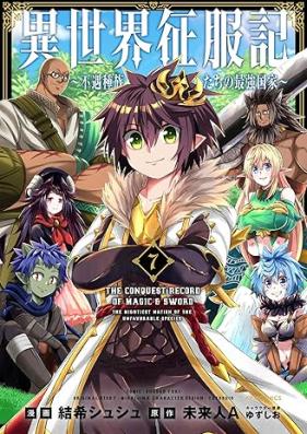 異世界征服記～不遇種族たちの最強国家～ 第01-07巻 [Isekai Seifuku Ki Fugu Shuzoku Tachi No Saikyo Kokka vol 01-07]