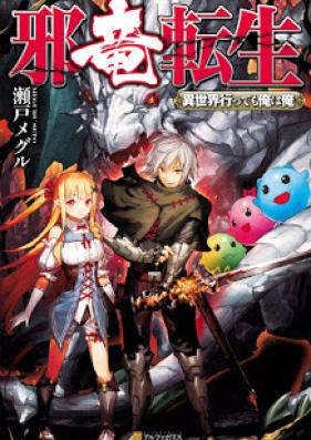 [Novel] 邪竜転生　～異世界行っても俺は俺～ 第01巻 [Yokoshima Ryu Tensei Isekai Itte Mo Ore Ha Ore vol 01]