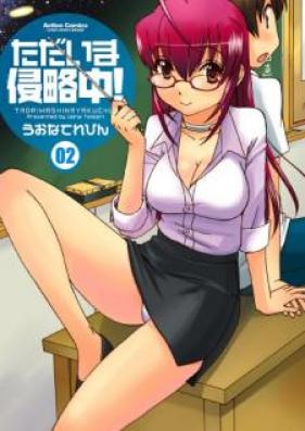 ただいま侵略中！ 第01-02巻 [Tadaima Ahinryakuchu! vol 01-02]