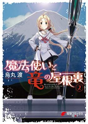 魔法使いと竜の屋根裏 第01-02巻 [Mahotsukai to Doragonzu Rofuto vol 01-02]