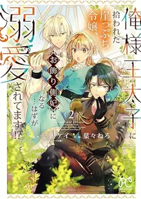 俺様王太子に拾われた崖っぷち令嬢、お飾り側妃になる…はずが溺愛されてます！？ 第01-02巻 [Oresama Outaishi ni Hirowareta Gakeppuchi Reijou Okazari Sokuhii ni naru… Hazu ga Dekiai saretemasu!? vol 01-02]