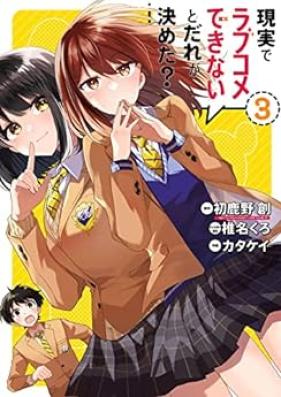 現実でラブコメできないとだれが決めた？ 第01-03巻 [Genjitsu de Rabukome Dekinai to Dare ga Kimeta vol 01-03]