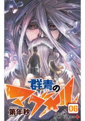 群青のマグメル 第01巻 [Gunjou no Magmel vol 01]