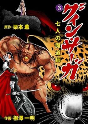 グイン・サーガ 七人の魔道師 第01-03巻 [Guin saga shichinin no madoshi vol 01-03]