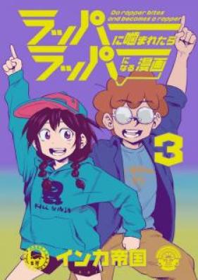 ラッパーに噛まれたらラッパーになる漫画 第01-03巻 [Rappa ni Kamaretara Rappa ni Naru Manga vol 01-03]