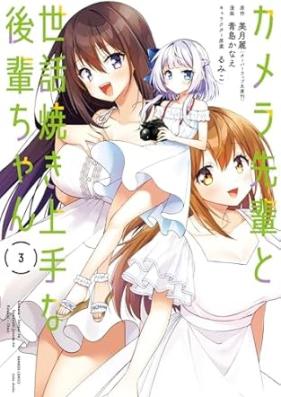 カメラ先輩と世話焼き上手な後輩ちゃん 第01-03巻 [Camera Sempai to Sewayaki Jozuna Kohai Chan vol 01-03]
