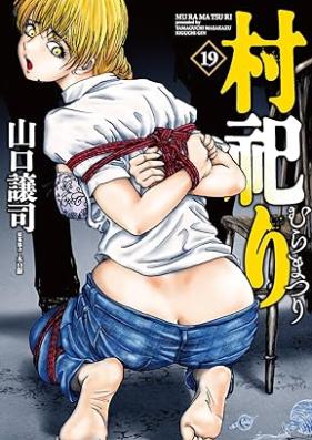 村祀り 第01-19巻 [Muramatsuri vol 01-19]
