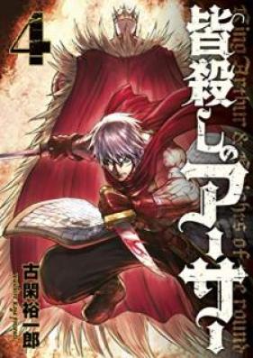 皆殺しのアーサー 第01-04巻 [Minagoroshi no Asa vol 01-04]