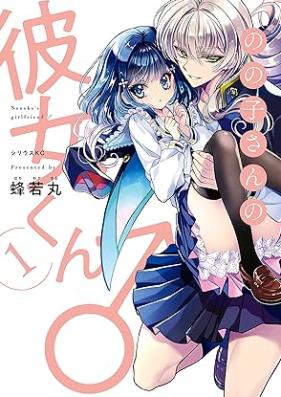 のの子さんの彼女くん♂ 第01巻 [Nonoko san no kanojokun vol 01]