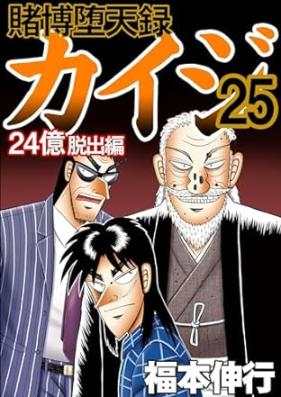 賭博堕天録カイジ 24億脱出編 第01-26巻 [Tobaku Datenroku Kaiji 24 Okudasshutsu Hen vol 01-26]