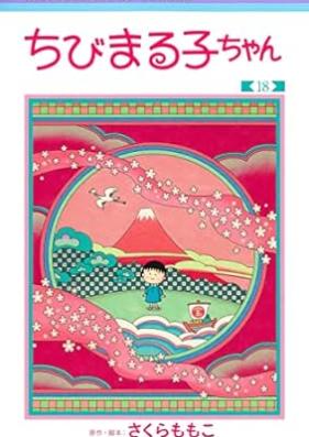 ちびまる子ちゃん 第01-18巻 [Chibi Maruko-chan vol 01-18]