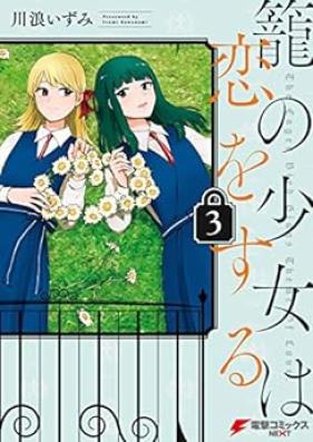 籠の少女は恋をする 第01-03巻 [Kago no Shojo wa koi o Suru vol 01-03]