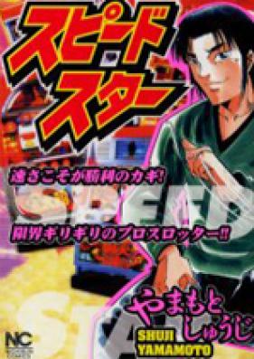 SPEED STAR スピードスター 第01巻