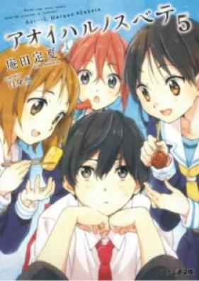 [Novel] アオイハルノスベテ 第01-05巻 [Aoi Haruno Su Bete vol 01-05]